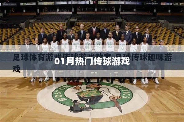热门传球游戏,一月精选不容错过