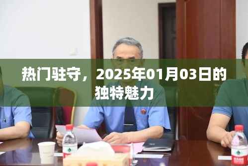 2025年01月03日，独特魅力的热门时刻