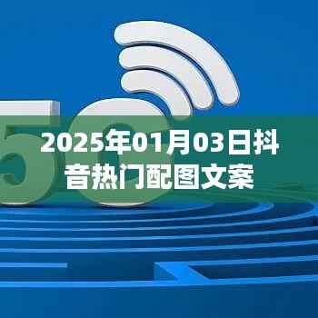 抖音热门配图文案精选,2025年新年新风尚