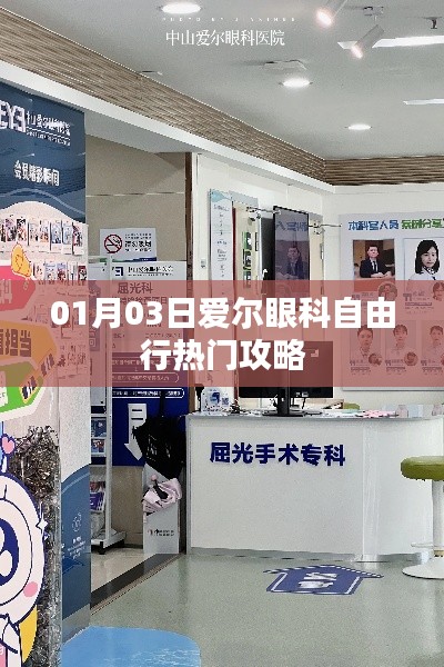 爱尔眼科自由行,热门攻略一日游