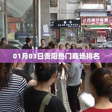 贵阳热门商场排名榜单揭晓(最新更新)