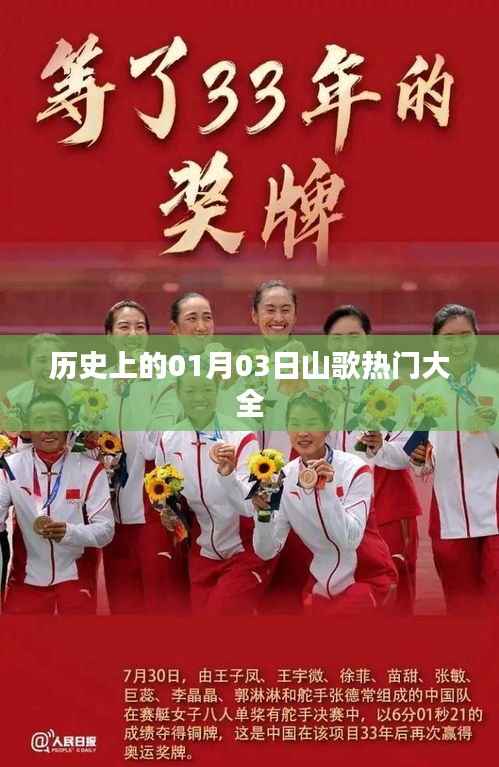 山歌热门大全,历史上的那些日子——一月三日