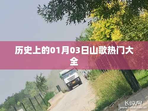 山歌热门大全,历史上的那些日子——一月三日
