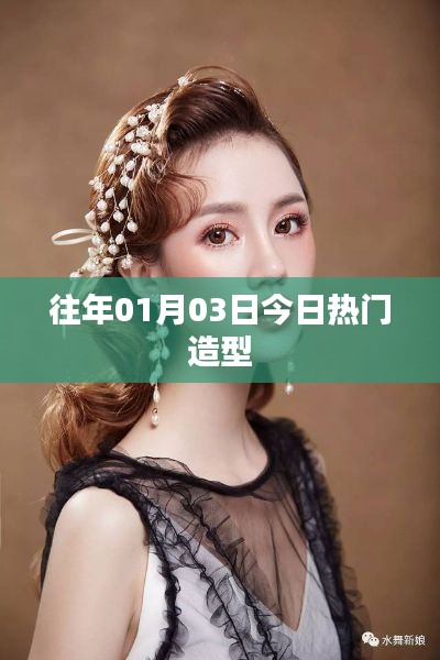 今日流行造型回顾 01月03日热门造型盘点