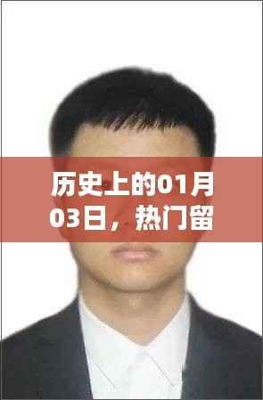 热门留美大学历史回顾，一月三日的重要时刻