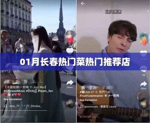 长春一月份热门菜推荐餐馆