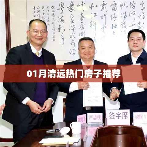 清远热门房源推荐,一月份精选房源
