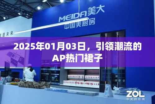 2025年引领潮流的AP热门裙子,时尚魅力展现