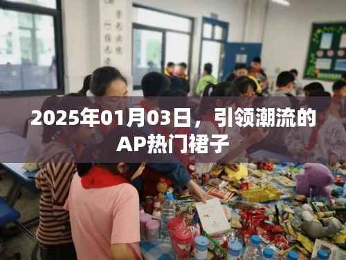 2025年引领潮流的AP热门裙子,时尚魅力展现