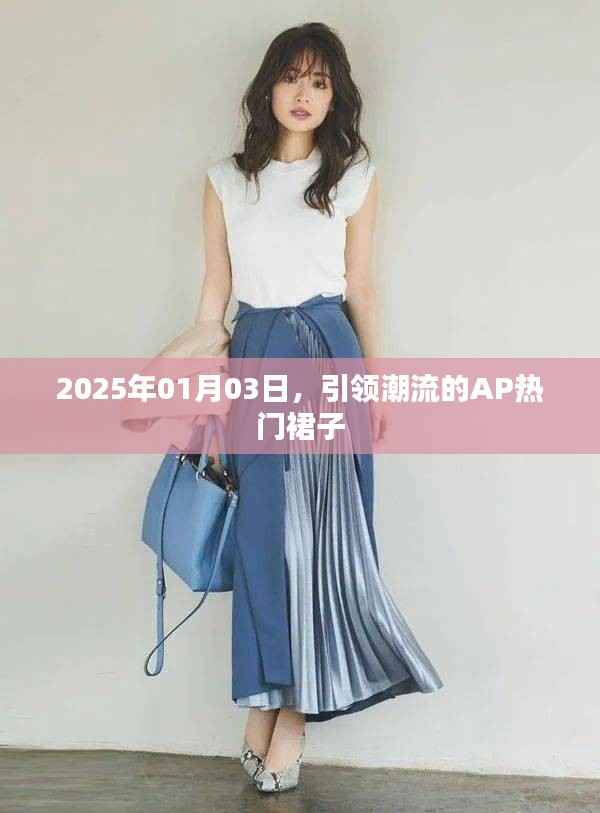 2025年引领潮流的AP热门裙子,时尚魅力展现