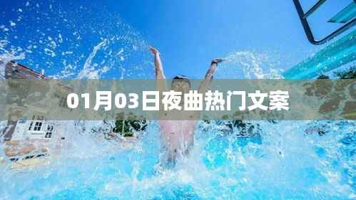 夜曲热门文案大赏,情感流淌于文字间