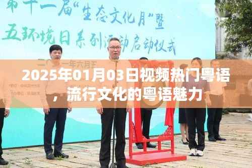 2025年热门粤语视频与流行文化的独特魅力