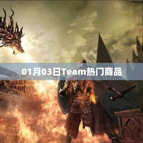 Team热门商品,最新精选,一网打尽(日期,01月03日)