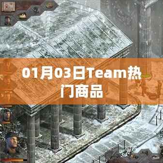 Team热门商品,最新精选,一网打尽(日期,01月03日)