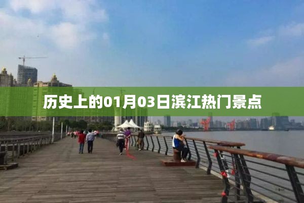 一月份滨江热门景点历史回顾