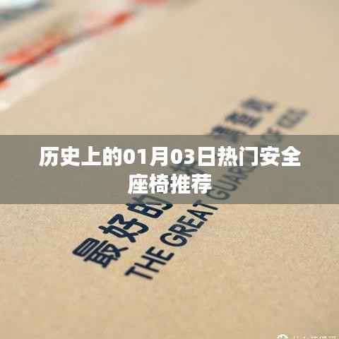 最新热门安全座椅推荐，回顾历史，今日优选