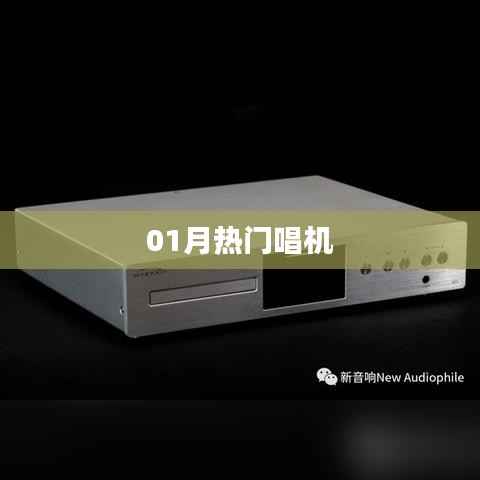 热门唱机榜单来袭！最新一月精选歌曲推荐