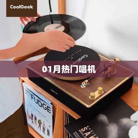 热门唱机榜单来袭!最新一月精选歌曲推荐