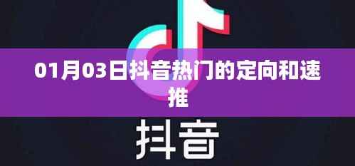 抖音热门定向与速推策略揭秘,精准推广秘籍