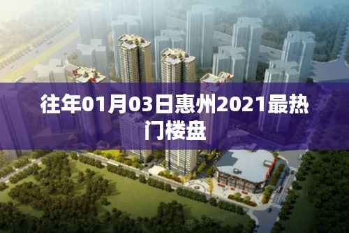 惠州2021年元旦热门楼盘盘点