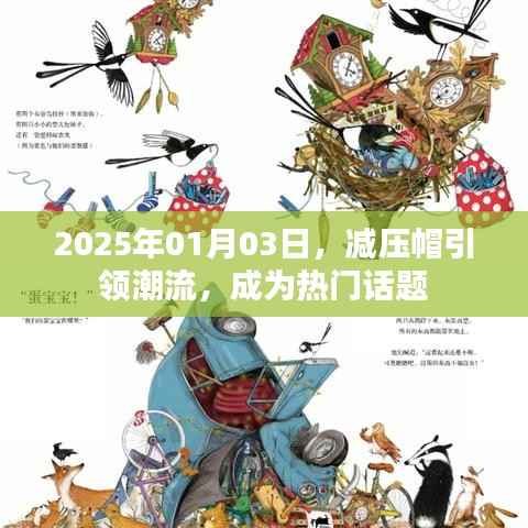 减压帽引领潮流,热门话题热议不断