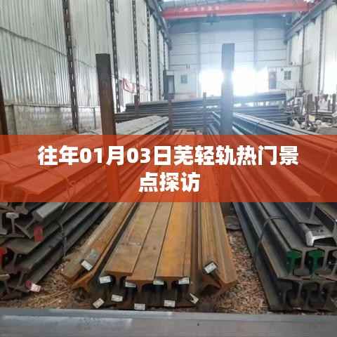 芜湖轻轨沿线热门景点探访攻略