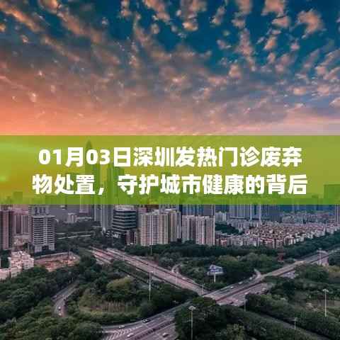 深圳发热门诊废弃物处置背后的健康守护故事