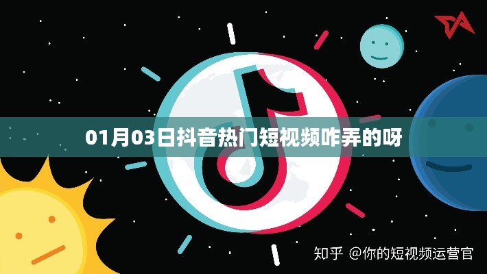 抖音热门短视频制作攻略,如何轻松制作热门短视频?