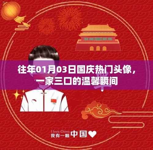 国庆一家三口温馨头像,历年热门选择