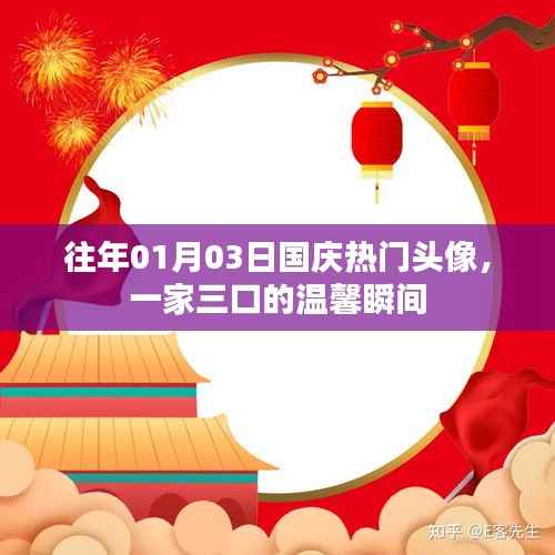 国庆一家三口温馨头像,历年热门选择