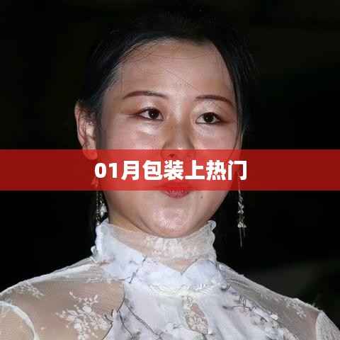 01月包装趋势大热,吸引众多关注目光