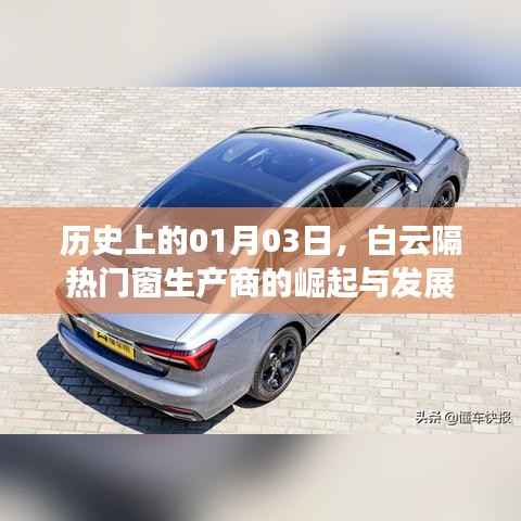 白云隔热门窗生产商崛起与成长历程,历史上的里程碑(01月03日)