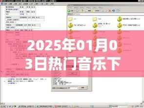 『2025年元旦热门音乐手机下载及安装指南』