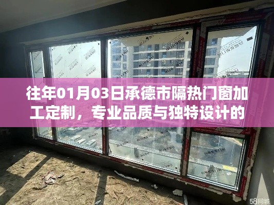 承德隔热门窗定制,专业品质与独特设计完美融合