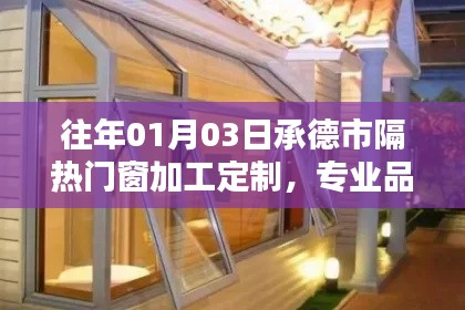 承德隔热门窗定制,专业品质与独特设计完美融合