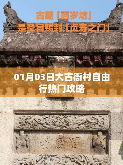 大古衙村自由行指南,热门攻略一网打尽