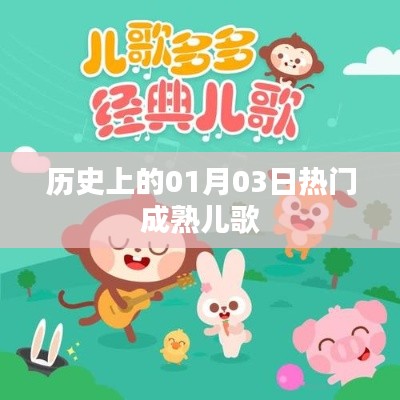 热门成熟儿歌的诞生日,历史上的1月3日回顾