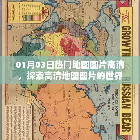 最新热门地图图片大放送,高清探索之旅