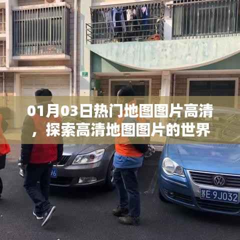 最新热门地图图片大放送,高清探索之旅