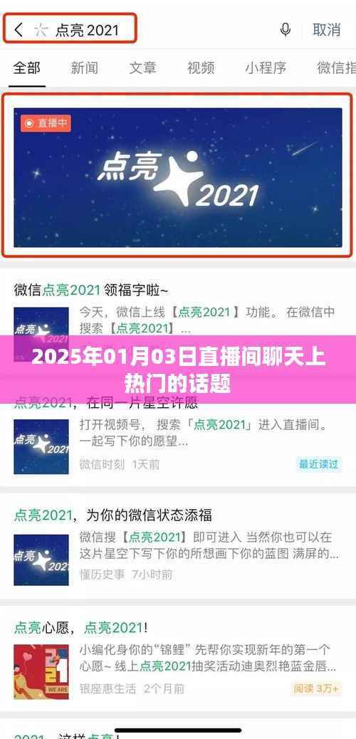2025年直播热议话题盘点,聚焦直播间热门话题