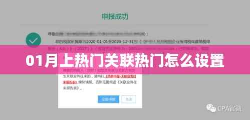 如何设置01月热门关联，热门设置教程