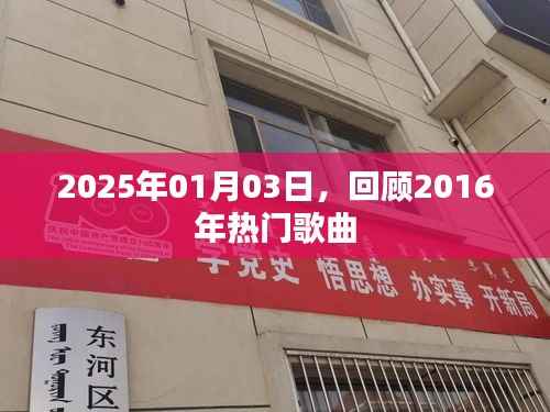 2016年热门歌曲回顾,时光倒流至2025年