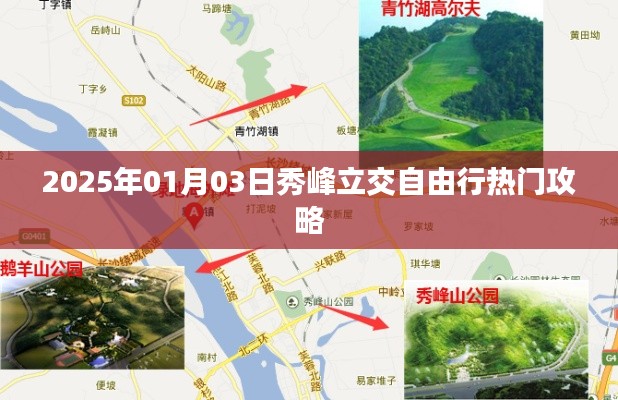 秀峰立交自由行指南,热门攻略一网打尽