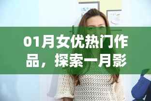 一月女神影视佳作，热门作品全解析