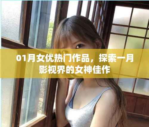 一月女神影视佳作,热门作品全解析