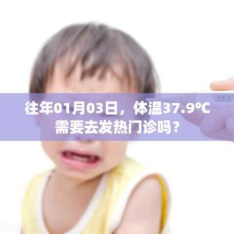 往年1月3日体温37.9℃需去发热门诊吗？