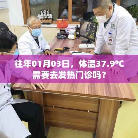 往年1月3日体温37.9℃需去发热门诊吗?