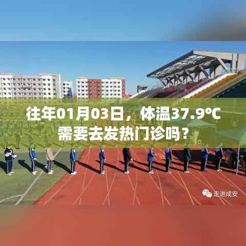 往年1月3日体温37.9℃需去发热门诊吗?