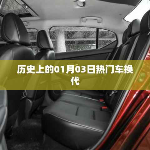 热门车型换代历史,一月三日回顾与展望