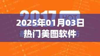 『2025年元旦美图软件流行趋势』
